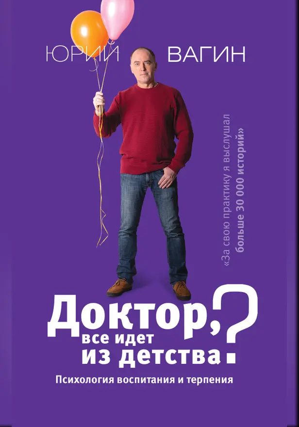 Доктор, все идет из детства? Психология воспитания и терпения. Обложка