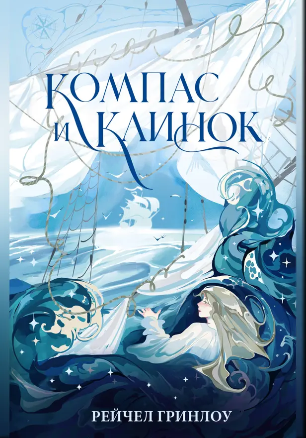Компас и клинок. Книга 1. Обложка