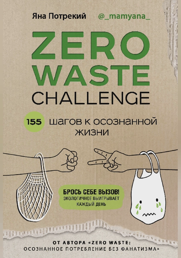 ZERO WASTE CHALLENGE. 155 шагов к осознанной жизни. Обложка