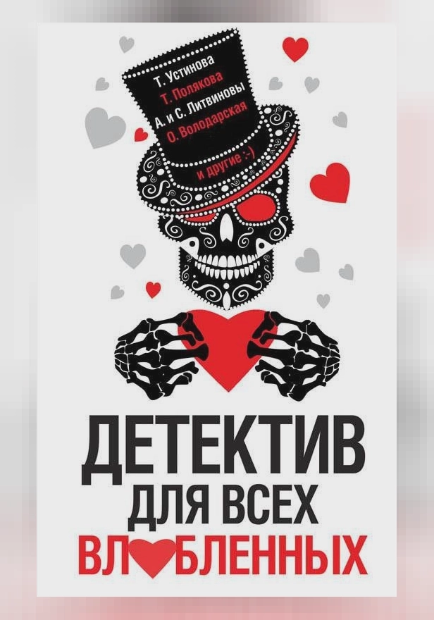 Детектив для всех влюбленных. Обложка