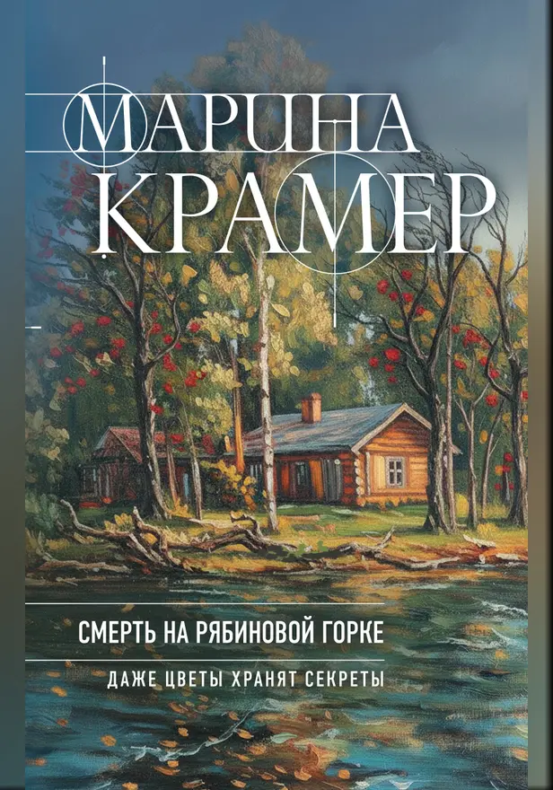 Смерть в Рябиновой Горке. Обложка