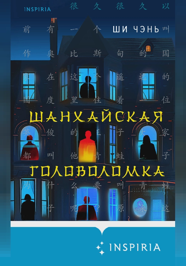 Шанхайская головоломка. Обложка