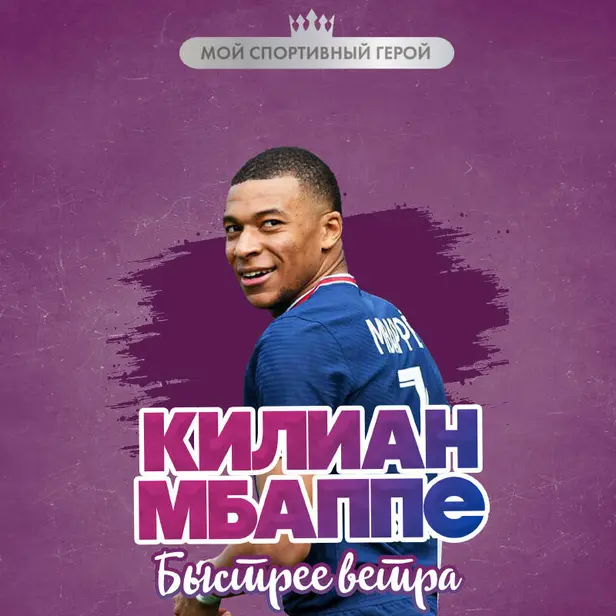Килиан Мбаппе. Быстрее ветра. Обложка