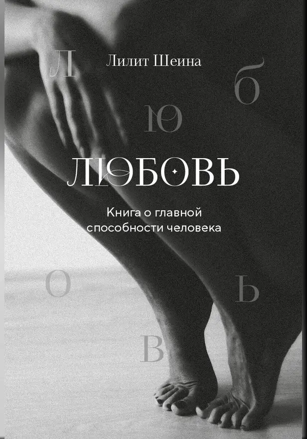 Любовь. Книга о главной способности человека. Обложка