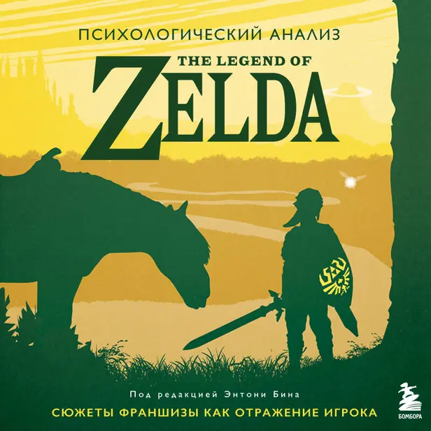 Психологический анализ The Legend of Zelda. Сюжеты франшизы как отражение игрока. Обложка