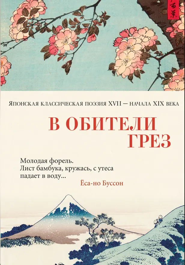 В обители грез: Японская классическая поэзия XVII - начала XIX века. Обложка