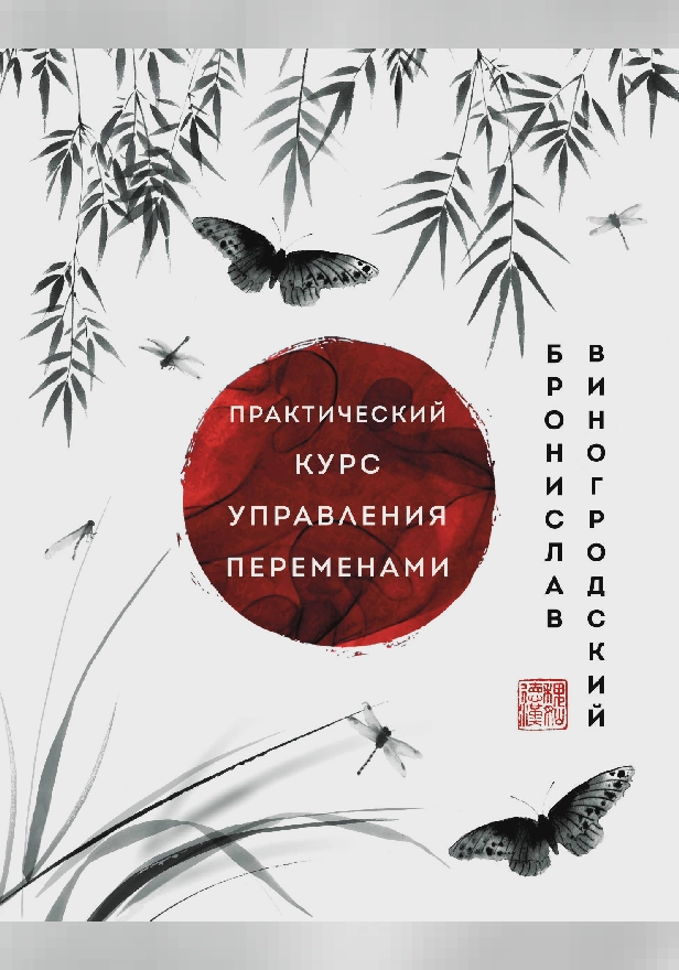 Практический курс управления переменами. Шедевры китайской мудрости. Обложка