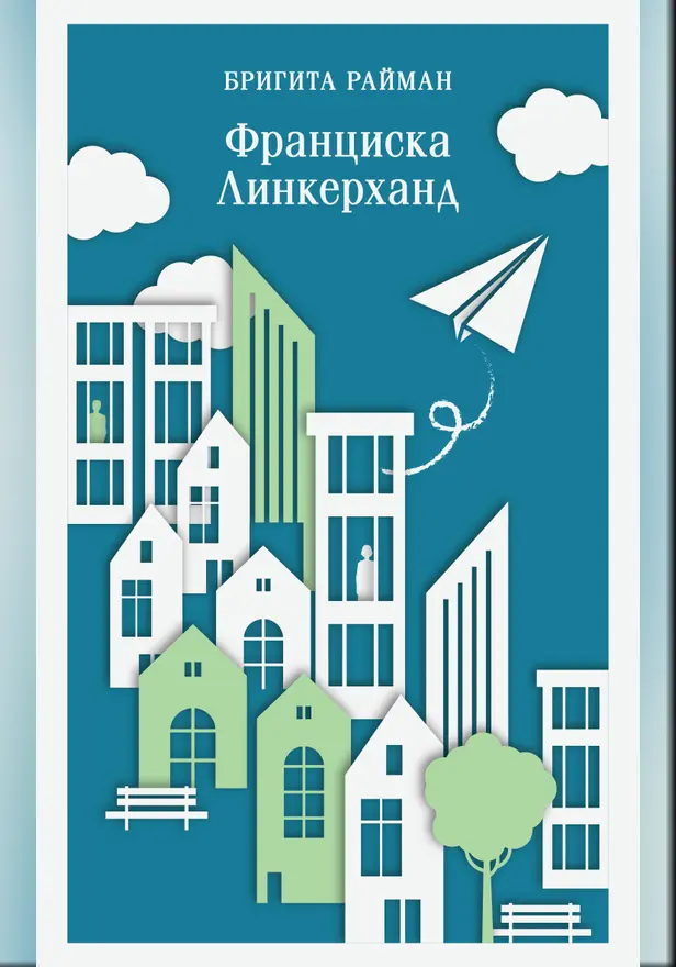 Франциска Линкерханд. Обложка