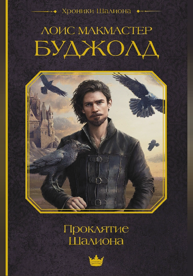 Проклятие Шалиона. Обложка