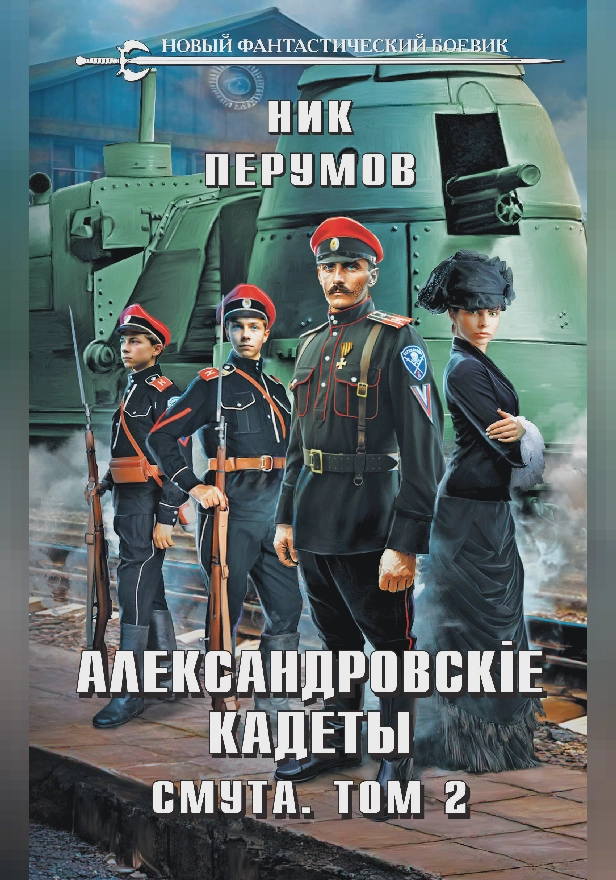 Александровские Кадеты. Смута. Том 2. Обложка