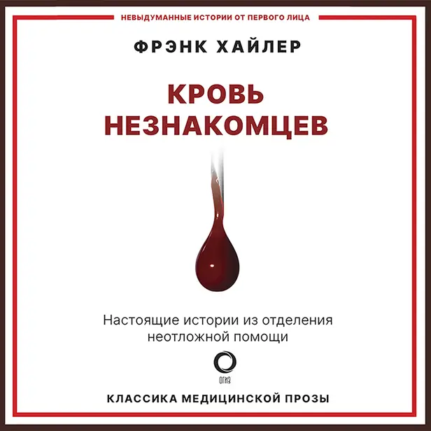 Кровь незнакомцев. Настоящие истории из отделения неотложной помощи. Обложка
