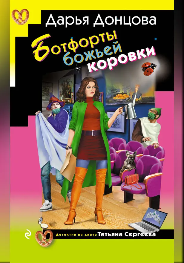 Ботфорты божьей коровки. Обложка