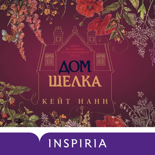 Дом шелка. Обложка