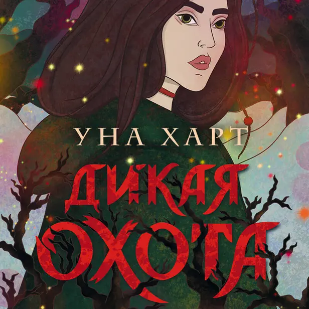 Дикая Охота. Обложка