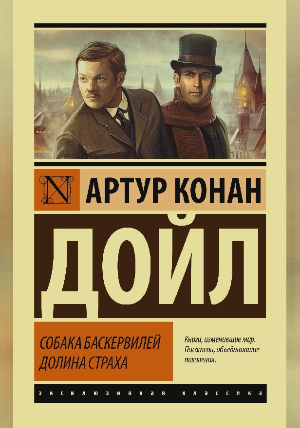 Собака Баскервилей. Долина Страха. Обложка