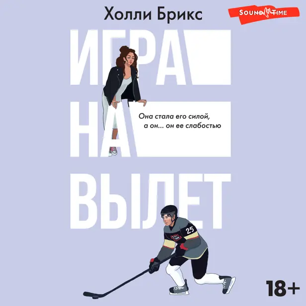 Игра на вылет. Обложка