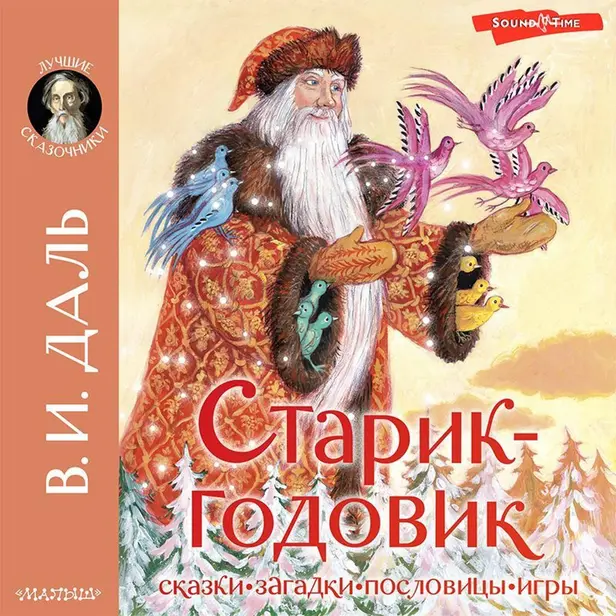 Старик-годовик. Обложка