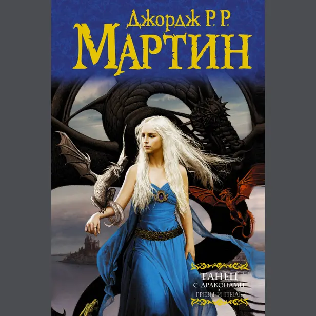Танец с драконами. Книга 1. Грёзы и пыль. Обложка