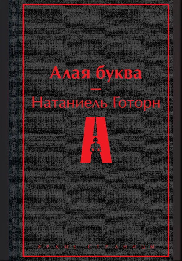 Алая буква. Обложка