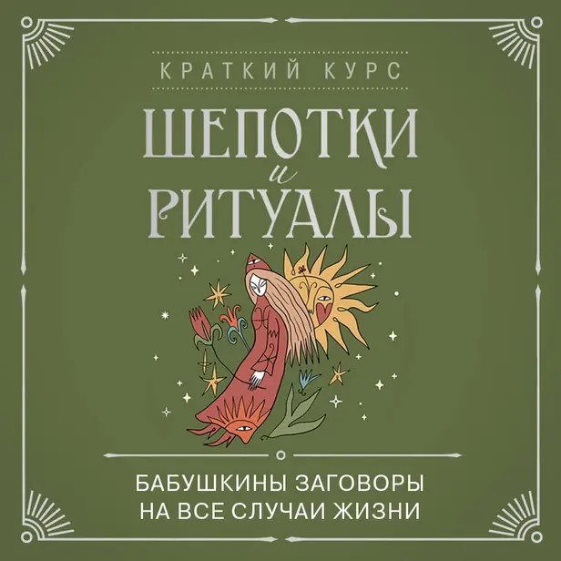 Шепотки и ритуалы. Бабушкины заговоры на все случаи жизни. Обложка