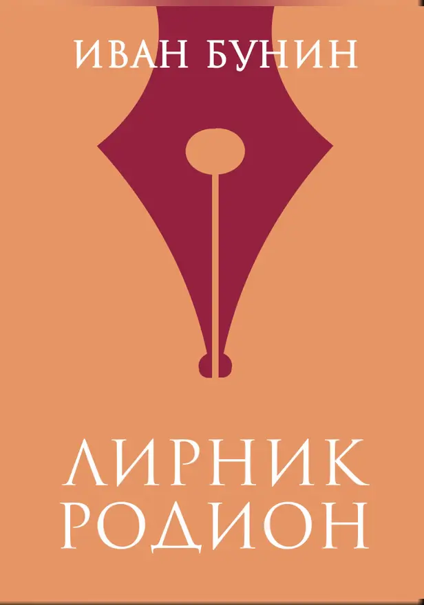 Лирник Родион. Обложка