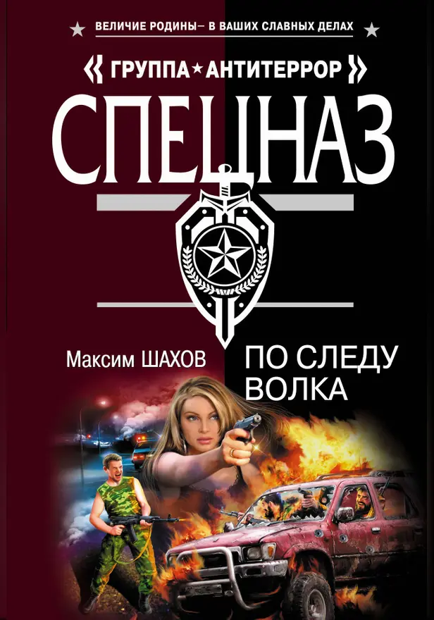 По следу волка. Обложка