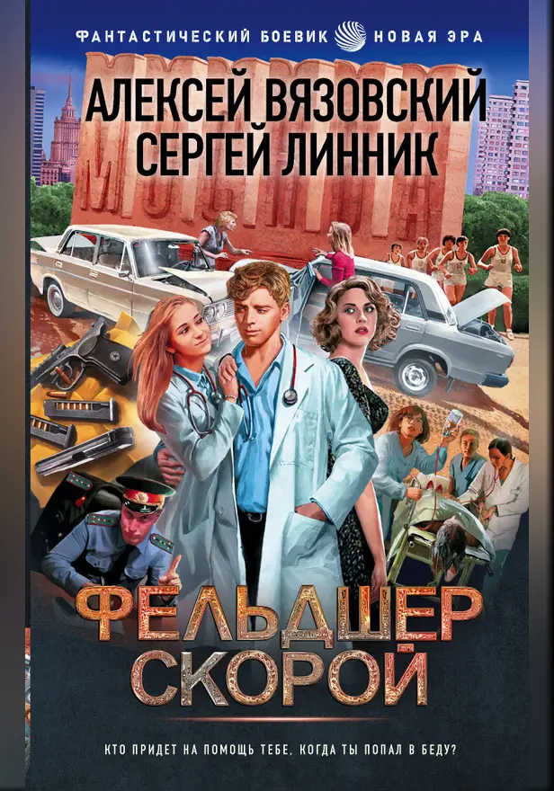 Фельдшер скорой. Обложка