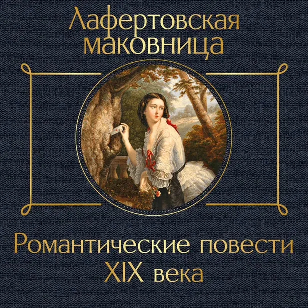 Лафертовская маковница. Романтические повести XIX века. Обложка