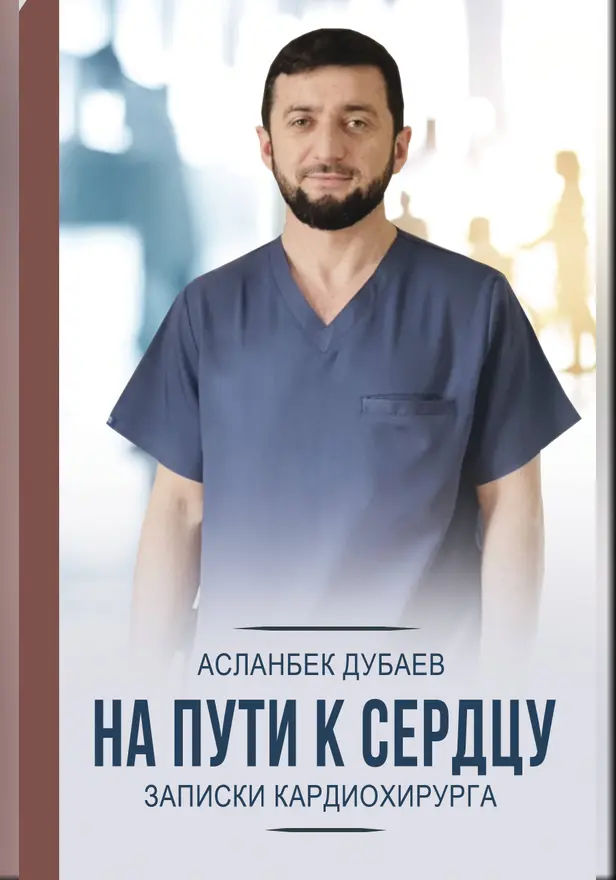 На пути к сердцу. Записки кардиохирурга. Обложка