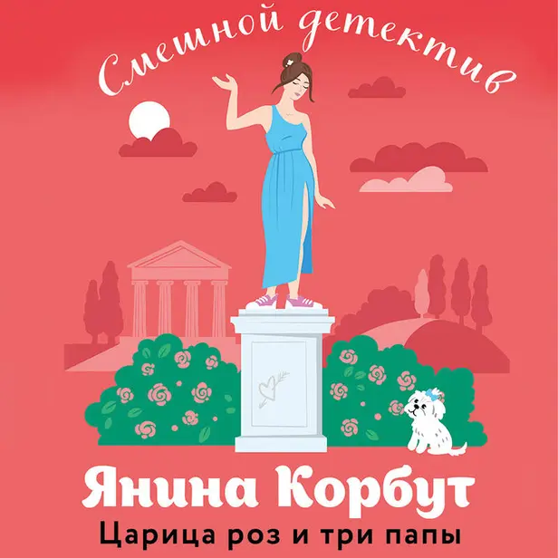 Царица роз и три папы. Обложка