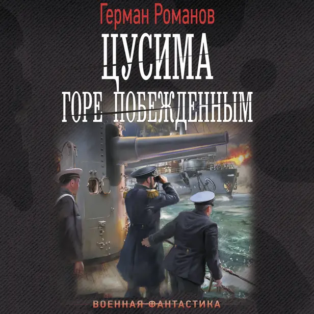 Цусима. Горе побежденным. Обложка