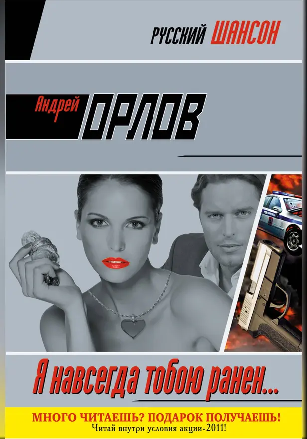 Я навсегда тобою ранен…. Обложка