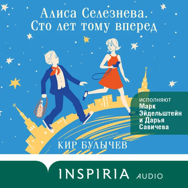 Алиса Селезнева. Сто лет тому вперед. Обложка