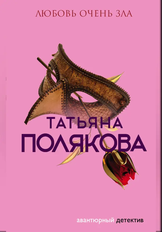 Любовь очень зла. Обложка