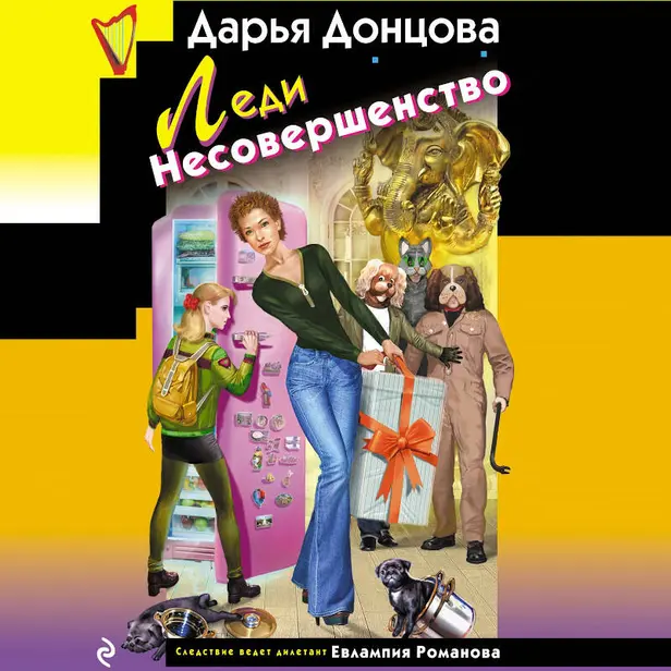 Леди Несовершенство. Обложка
