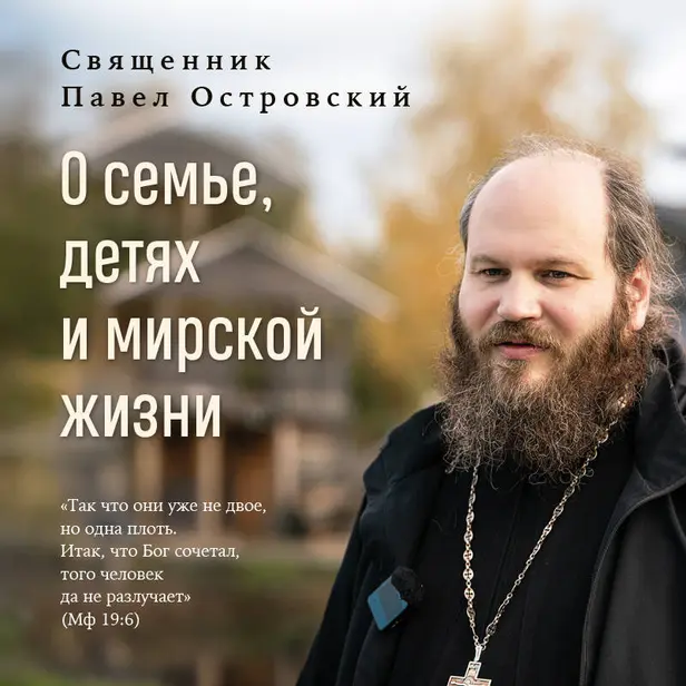 О семье, детях и мирской жизни. Обложка