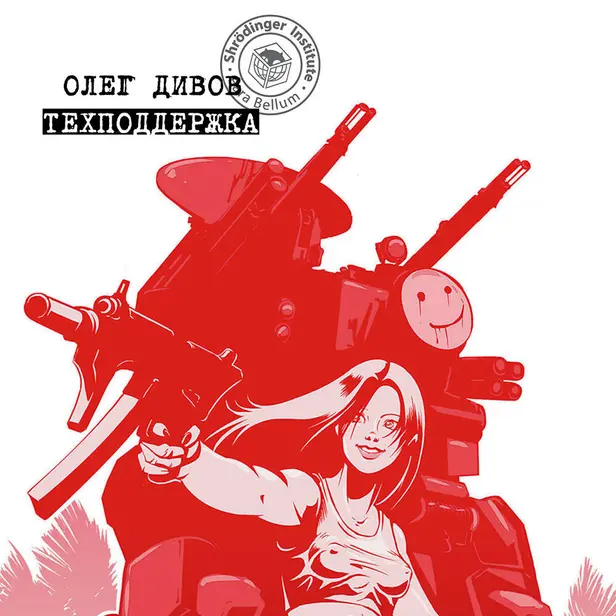 Техподдержка. Обложка