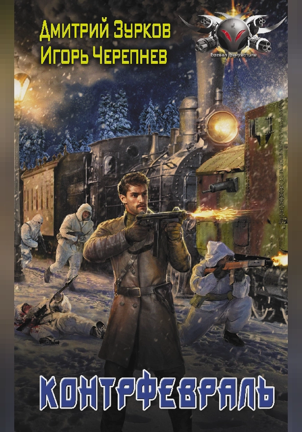 Контрфевраль. Обложка