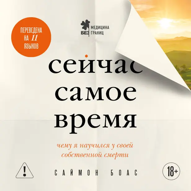 Сейчас самое время. Чему я научился у своей собственной смерти. Обложка