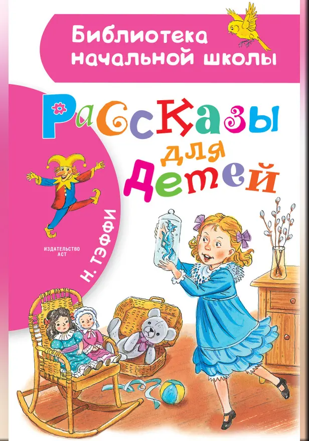 Рассказы для детей. Обложка