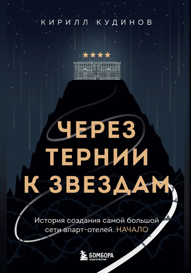 Через тернии к звездам. История создания самой большой сети апарт-отелей. Начало. Обложка