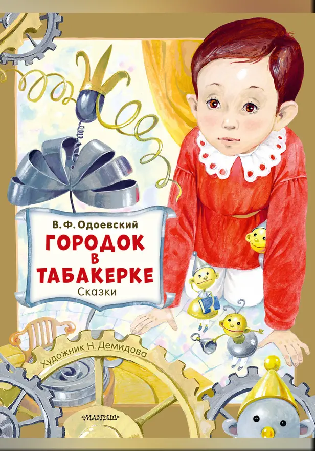 Городок в табакерке. Сказки. Обложка