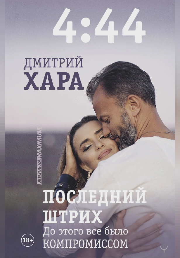 4:44. Последний Штрих. До этого все было компромиссом. Обложка