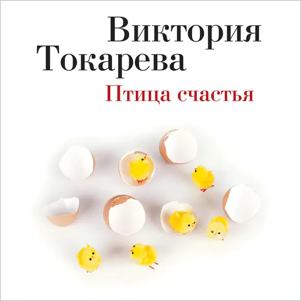 Птица счастья. Обложка