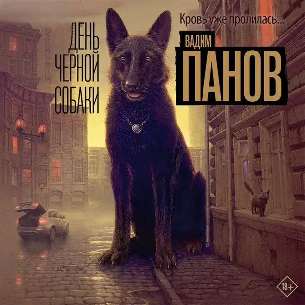 День черной собаки. Обложка