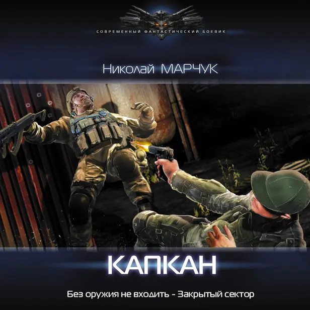 Капкан. Обложка