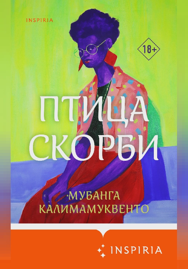 Птица скорби. Обложка