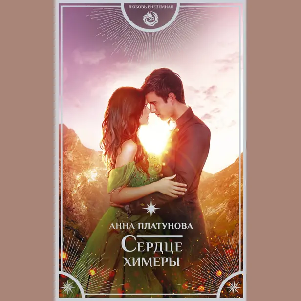 Сердце химеры. Обложка