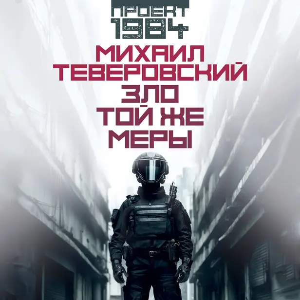 Зло той же меры. Обложка
