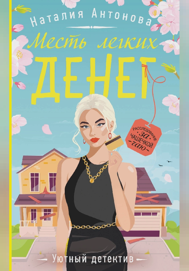 Месть легких денег. Обложка